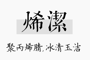 烯洁名字的寓意及含义