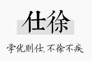 仕徐名字的寓意及含义