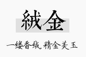 绒金名字的寓意及含义