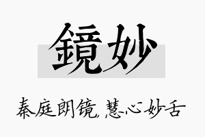 镜妙名字的寓意及含义