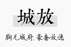 城放名字的寓意及含义