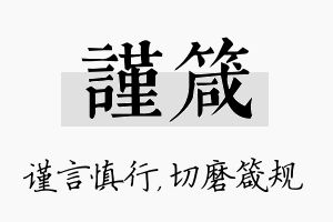 谨箴名字的寓意及含义