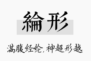 纶形名字的寓意及含义