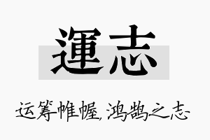 运志名字的寓意及含义