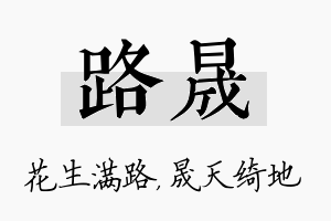 路晟名字的寓意及含义