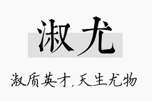 淑尤名字的寓意及含义