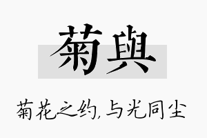 菊与名字的寓意及含义