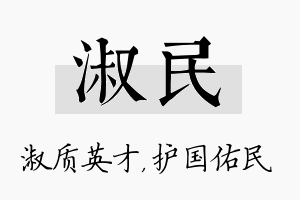 淑民名字的寓意及含义