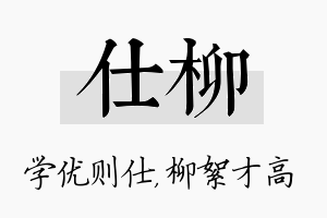 仕柳名字的寓意及含义