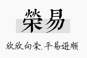 荣易名字的寓意及含义