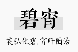 碧宵名字的寓意及含义