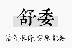 舒委名字的寓意及含义