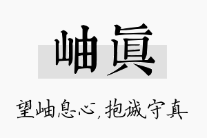 岫真名字的寓意及含义