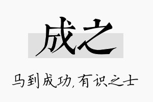 成之名字的寓意及含义