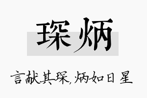 琛炳名字的寓意及含义