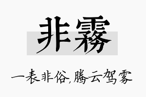 非雾名字的寓意及含义