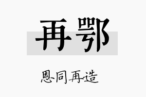 再鄂名字的寓意及含义