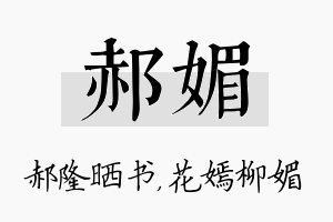 郝媚名字的寓意及含义