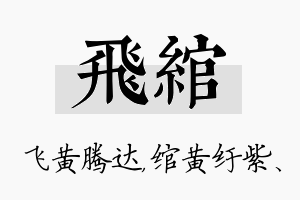 飞绾名字的寓意及含义