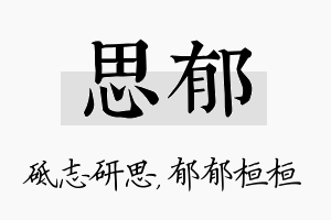 思郁名字的寓意及含义