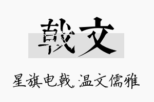 戟文名字的寓意及含义