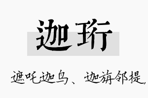 迦珩名字的寓意及含义