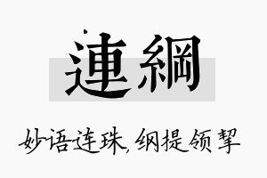 连纲名字的寓意及含义