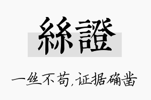 丝证名字的寓意及含义