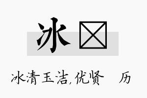 冰飏名字的寓意及含义