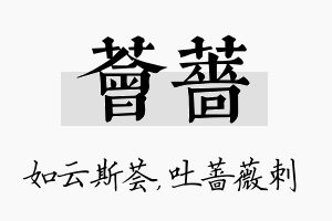 荟蔷名字的寓意及含义