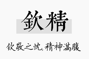 钦精名字的寓意及含义