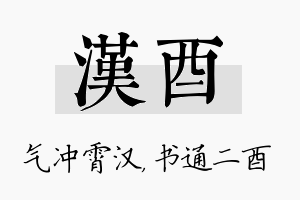 汉酉名字的寓意及含义