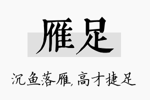 雁足名字的寓意及含义