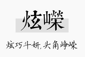 炫嵘名字的寓意及含义