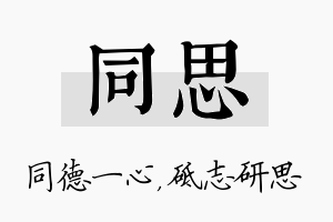 同思名字的寓意及含义