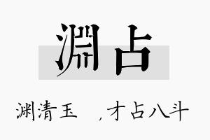 渊占名字的寓意及含义