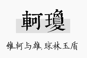 轲琼名字的寓意及含义