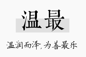 温最名字的寓意及含义