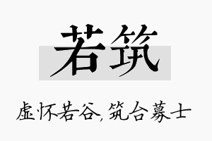 若筑名字的寓意及含义