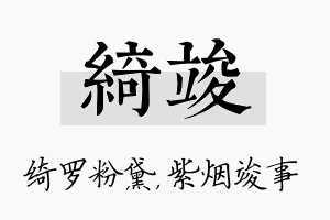 绮竣名字的寓意及含义