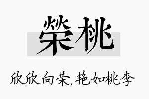 荣桃名字的寓意及含义