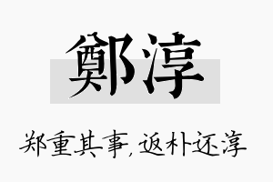 郑淳名字的寓意及含义