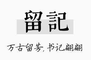 留记名字的寓意及含义