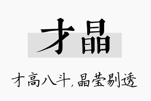 才晶名字的寓意及含义