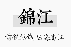 锦江名字的寓意及含义