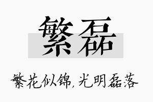 繁磊名字的寓意及含义