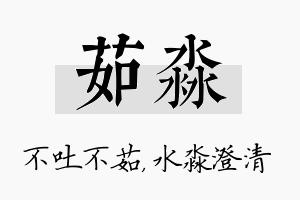 茹淼名字的寓意及含义