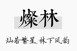 灿林名字的寓意及含义