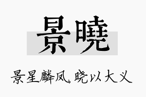 景晓名字的寓意及含义