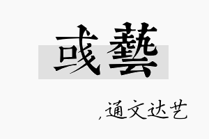 彧艺名字的寓意及含义